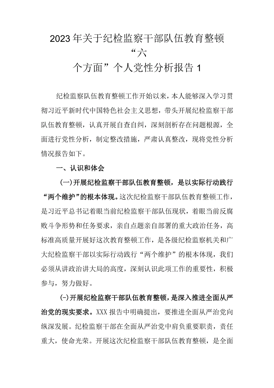 最新3篇 2023年纪检监察干部队伍教育整顿六个方面个人检视剖析材料.docx_第2页