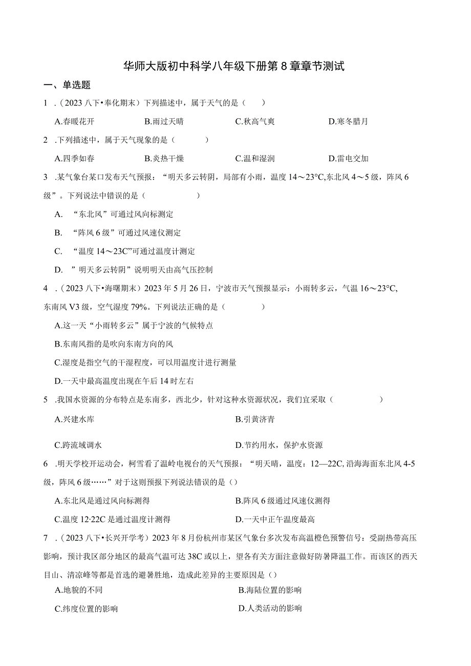 华师大版初中科学 八年级下册 第8章章节测试学生版公开课教案教学设计课件资料.docx_第1页