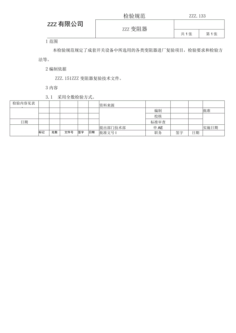 变阻器复验技术条件进厂检验规范.docx_第1页