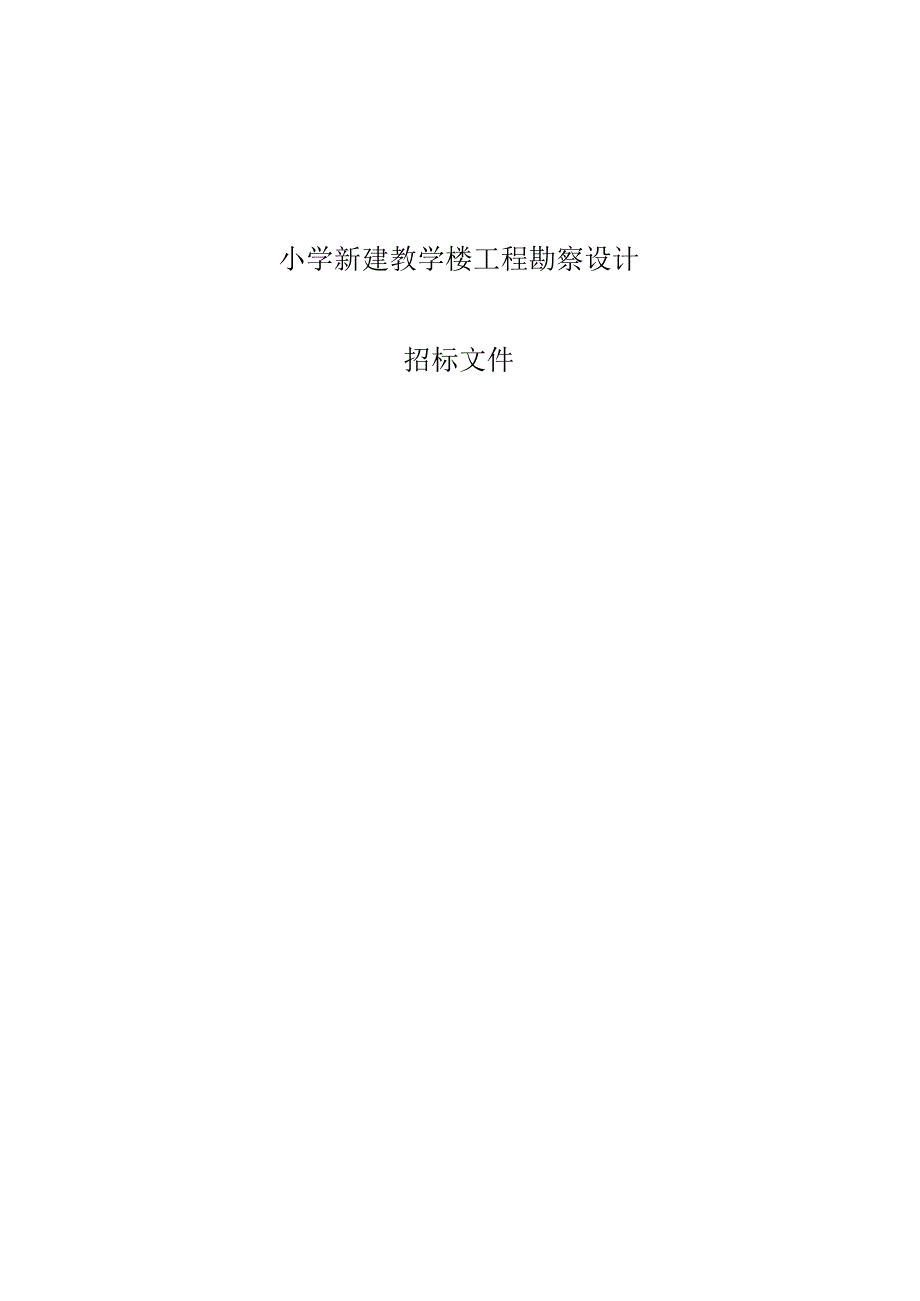 小学新建教学楼工程勘察设计招标文件.docx_第1页