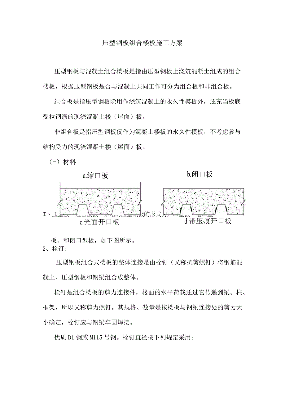 压型钢板组合楼板施工方案设计.docx_第1页