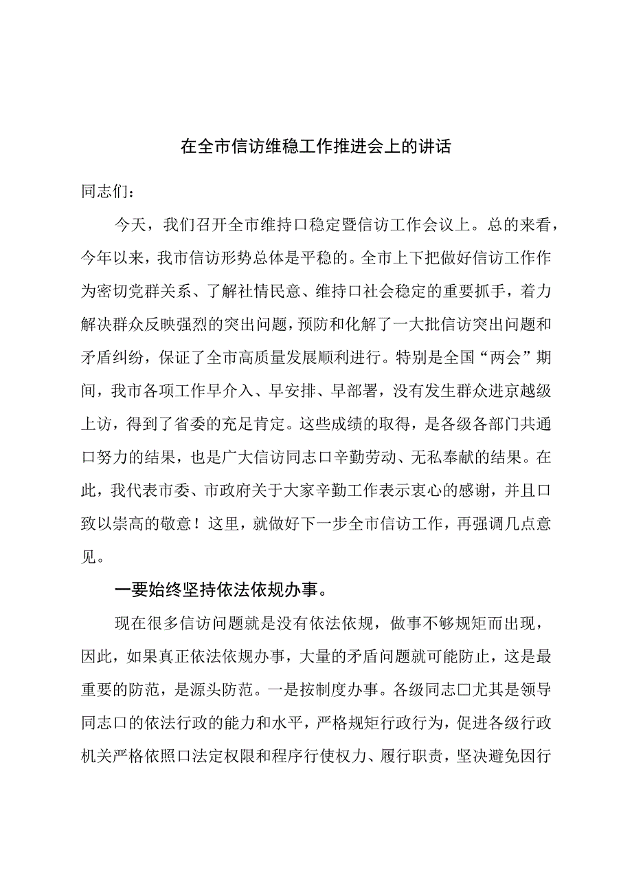 在全市信访维稳工作推进会上的讲话.docx_第1页