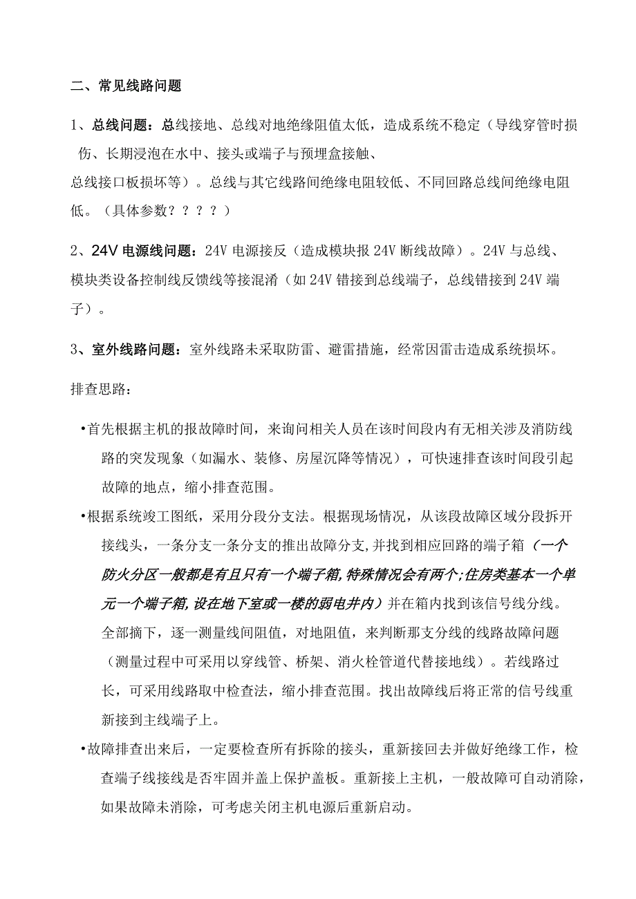 建筑消防报警线路故障排查.docx_第2页