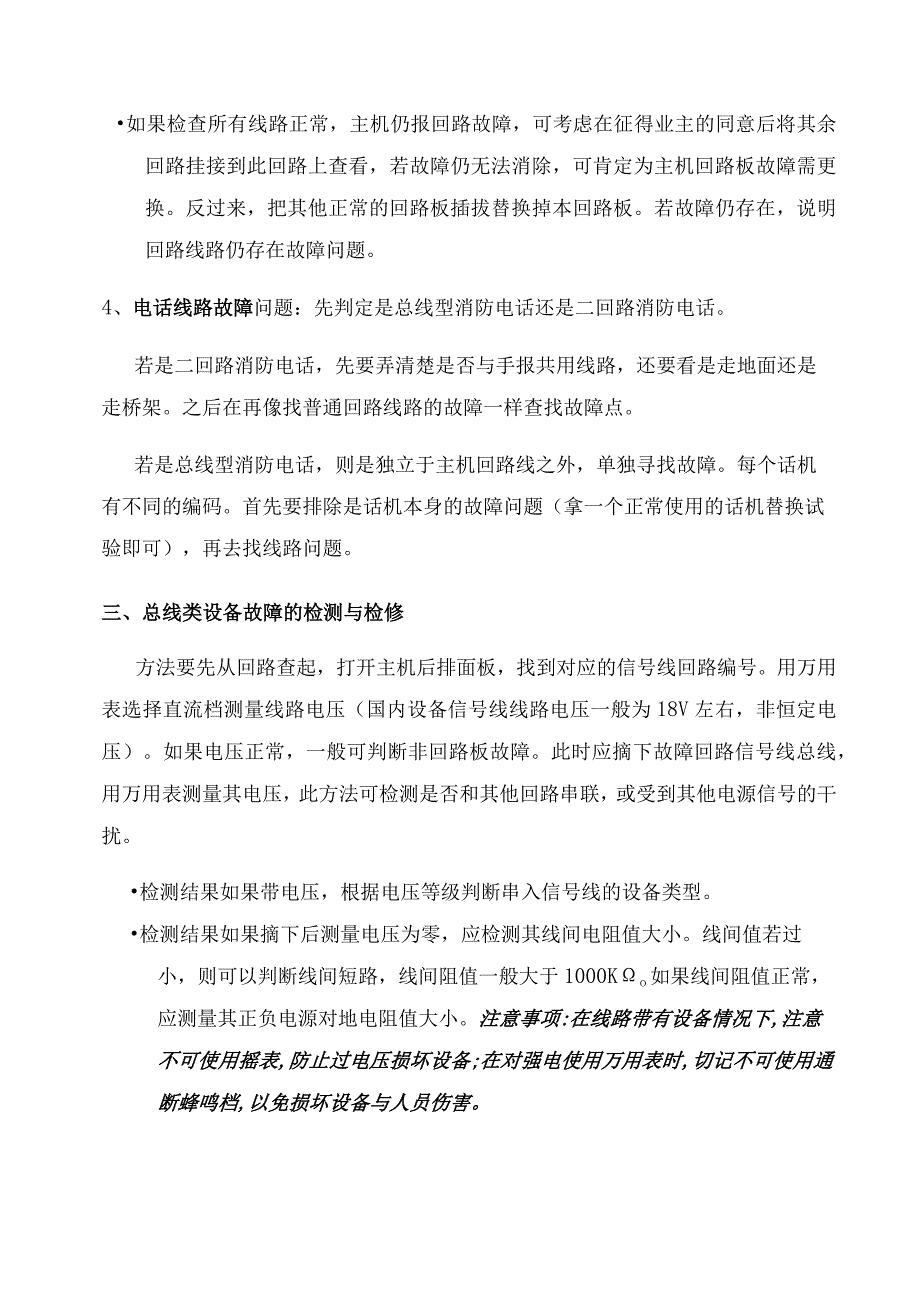 建筑消防报警线路故障排查.docx_第3页