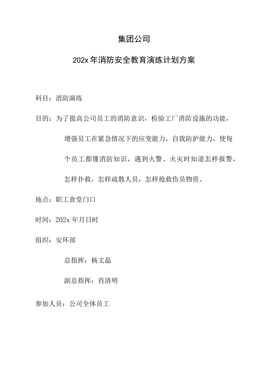 年度集团公司消防安全演练计划方案.docx_第1页