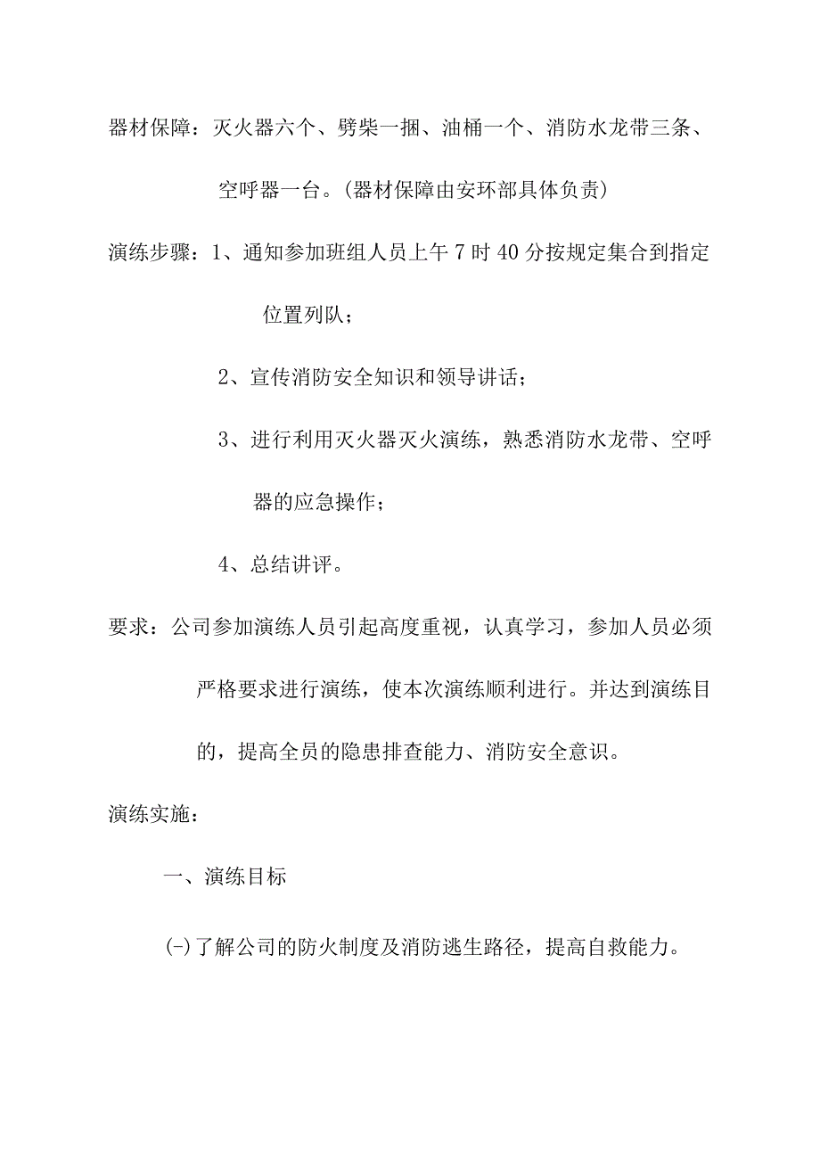 年度集团公司消防安全演练计划方案.docx_第2页