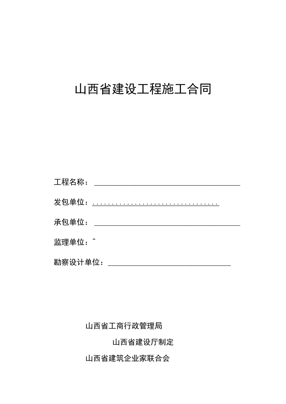 山西省建设工程施工合同示范文本.docx_第1页