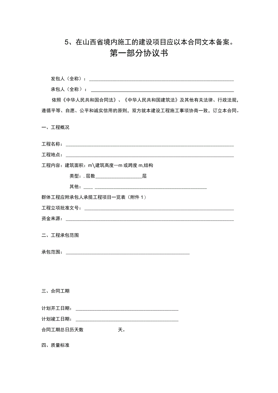 山西省建设工程施工合同示范文本.docx_第3页