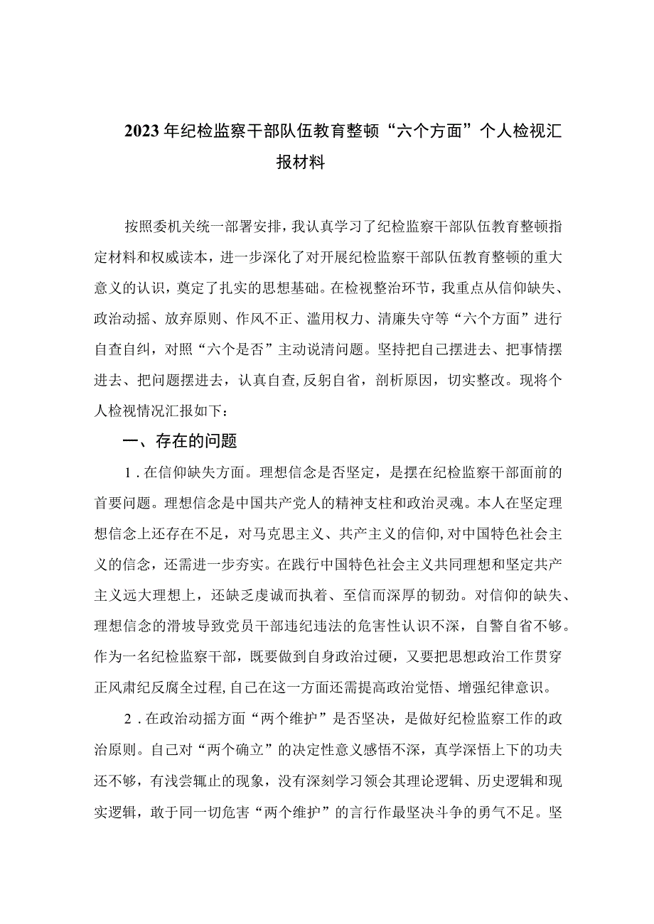 年纪检监察干部队伍教育整顿六个方面个人检视汇报材料最新精选版11篇.docx_第1页