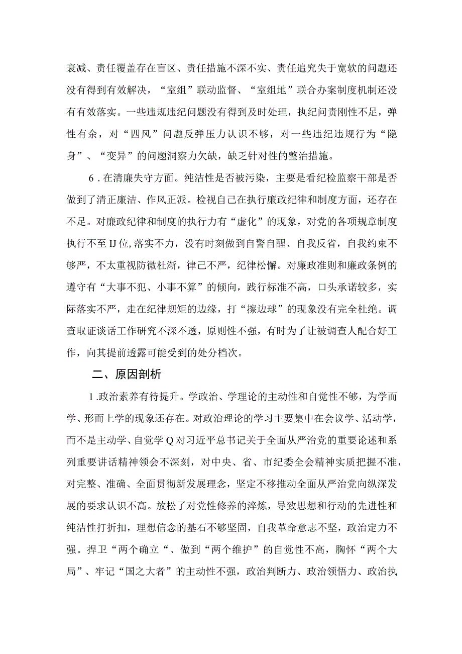 年纪检监察干部队伍教育整顿六个方面个人检视汇报材料最新精选版11篇.docx_第3页