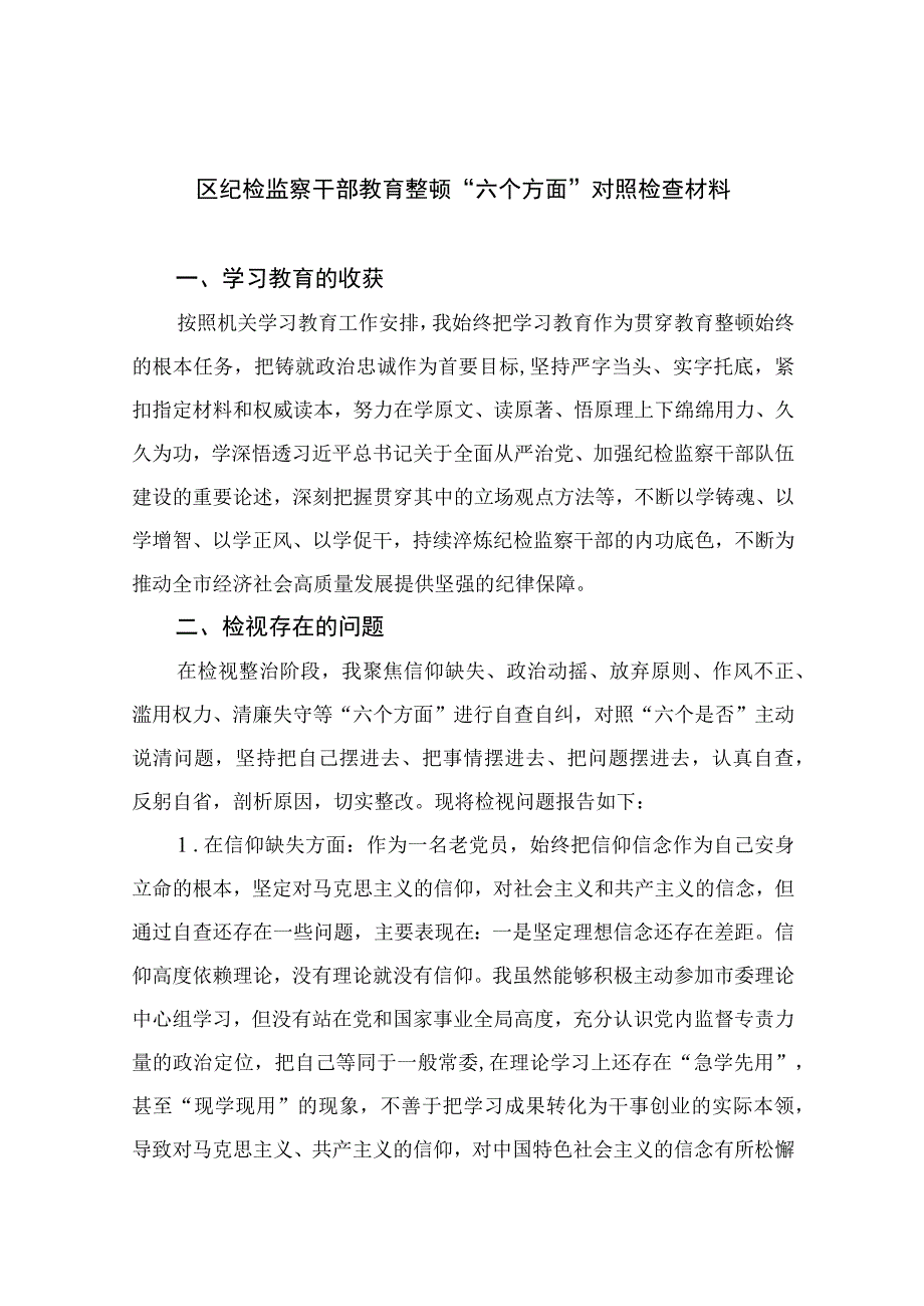 区纪检监察干部教育整顿六个方面对照检查材料11篇最新精选.docx_第1页