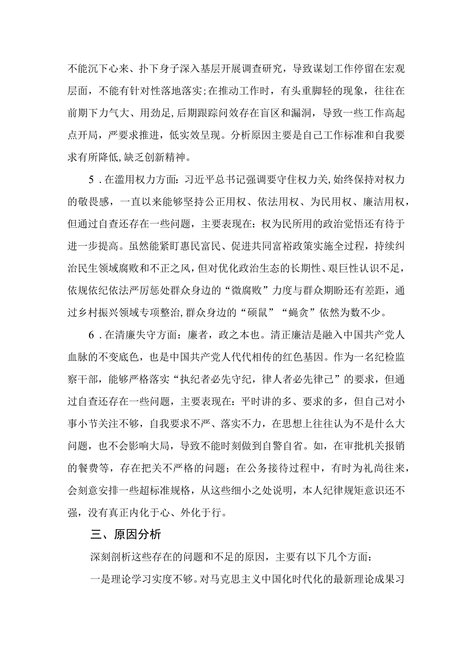 区纪检监察干部教育整顿六个方面对照检查材料11篇最新精选.docx_第3页