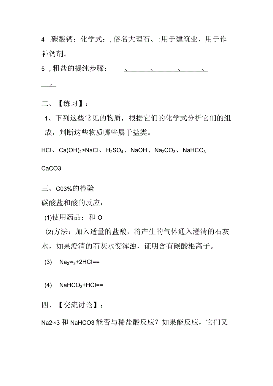 常见的盐 教学设计九年级下学期.docx_第2页