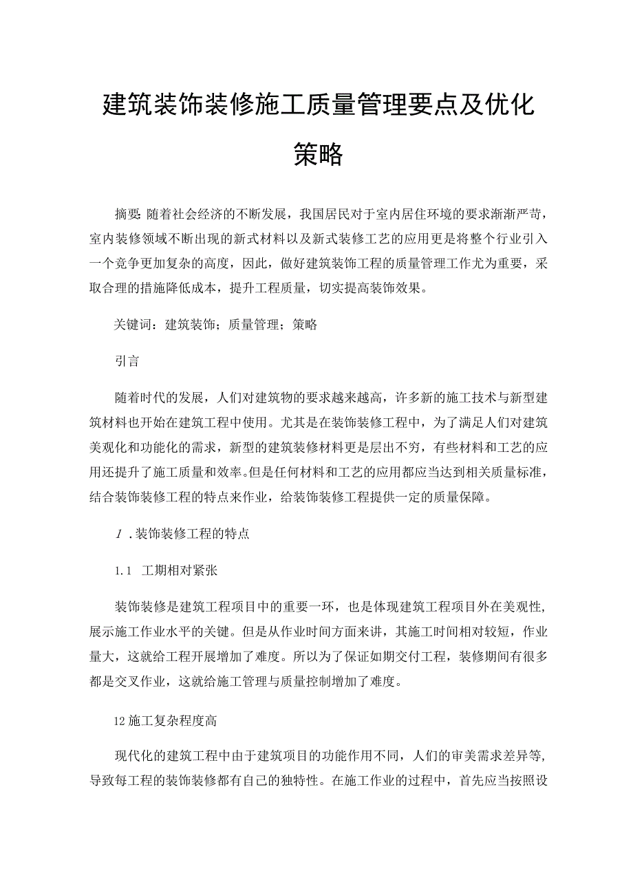 建筑装饰装修施工质量管理要点及优化策略.docx_第1页