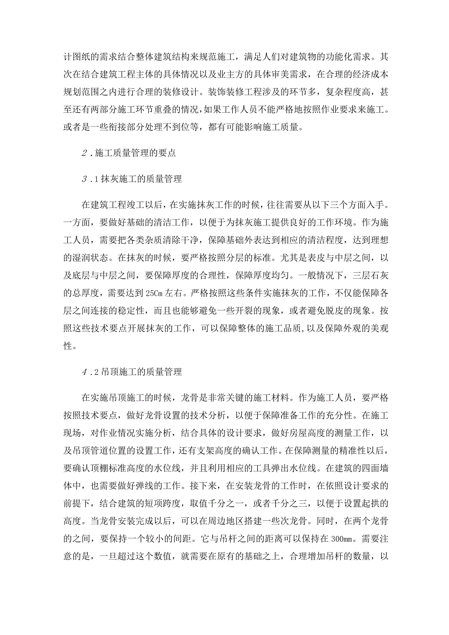 建筑装饰装修施工质量管理要点及优化策略.docx_第2页