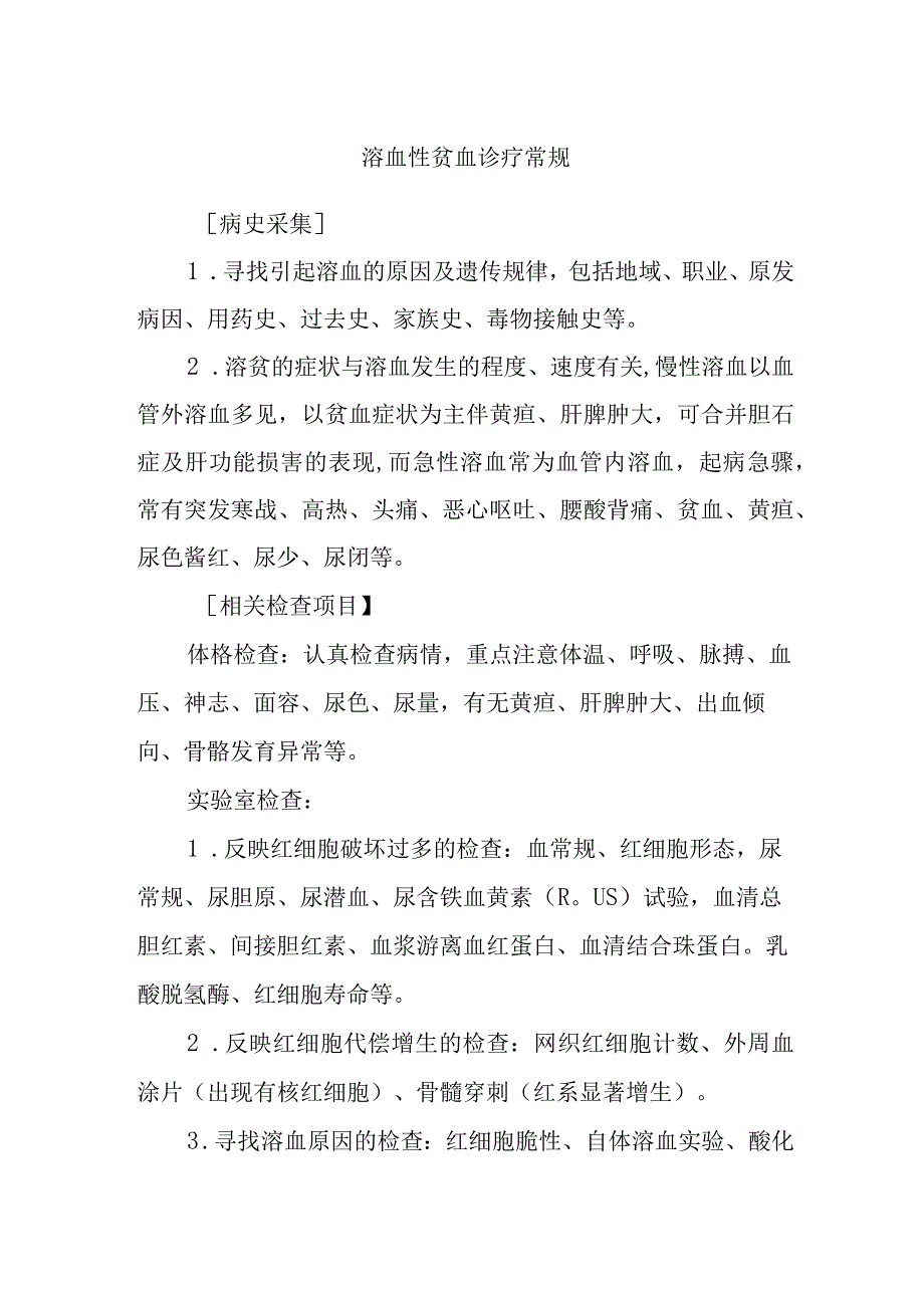 溶血性贫血诊疗常规.docx_第1页