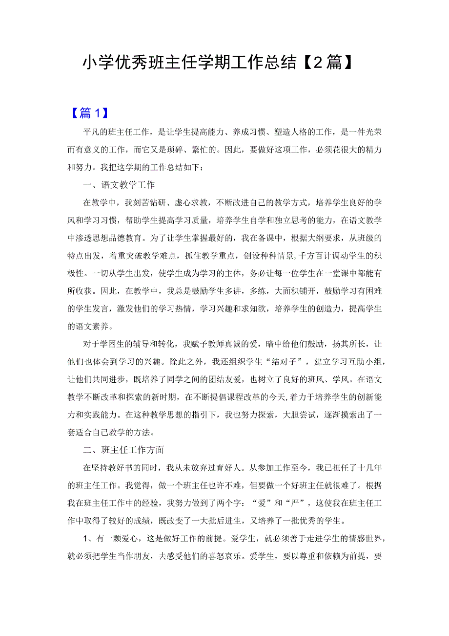 小学优秀班主任学期工作总结2篇.docx_第1页