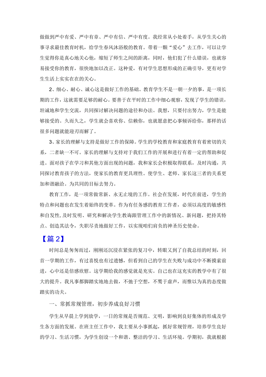 小学优秀班主任学期工作总结2篇.docx_第2页