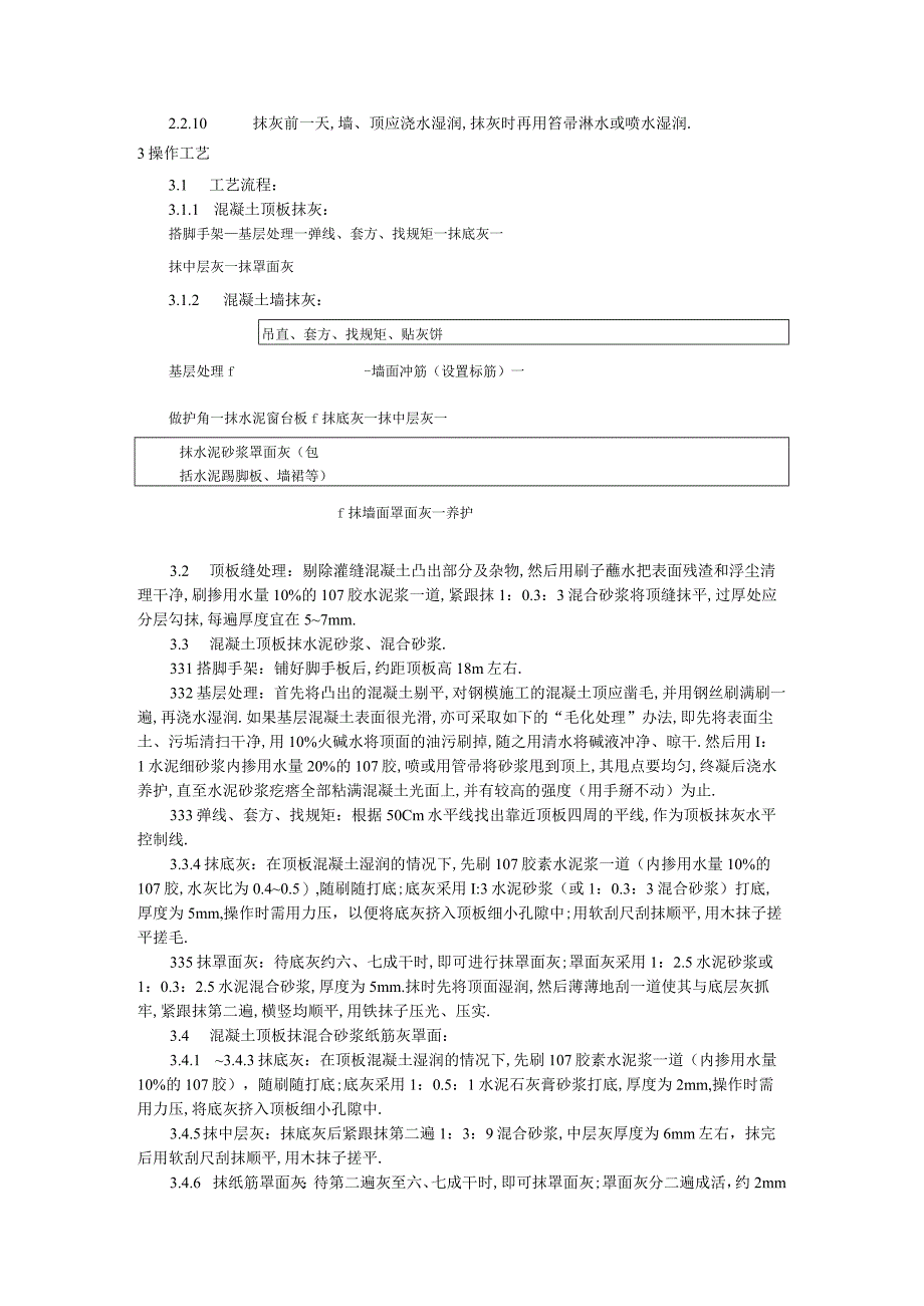 混凝土内墙顶抹灰工艺标准工程文档范本.docx_第2页