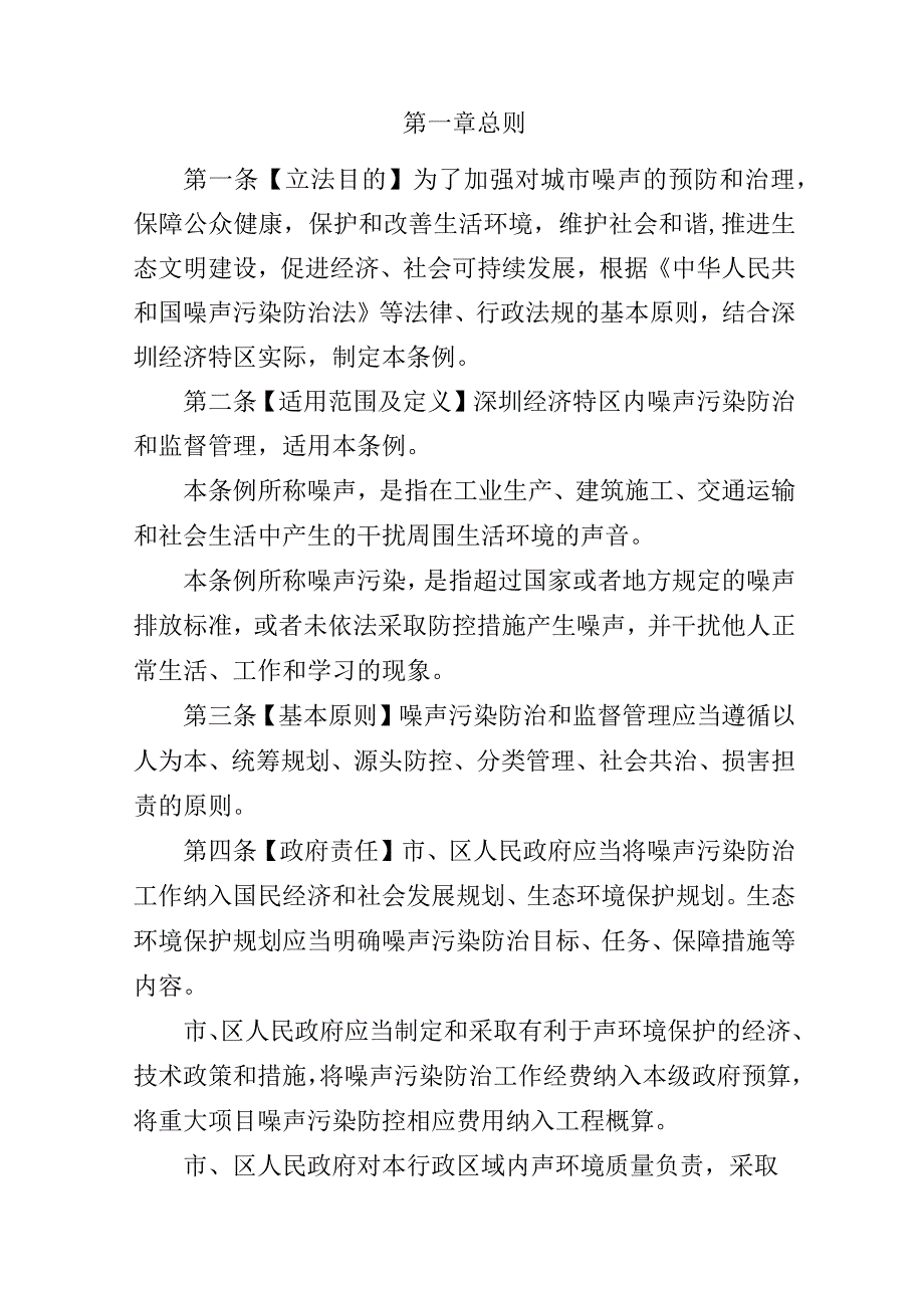 深圳经济特区噪声污染防治条例征求意见稿.docx_第2页