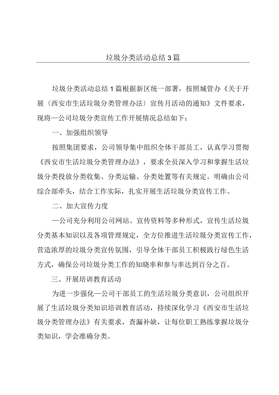 垃圾分类活动总结3篇.docx_第1页