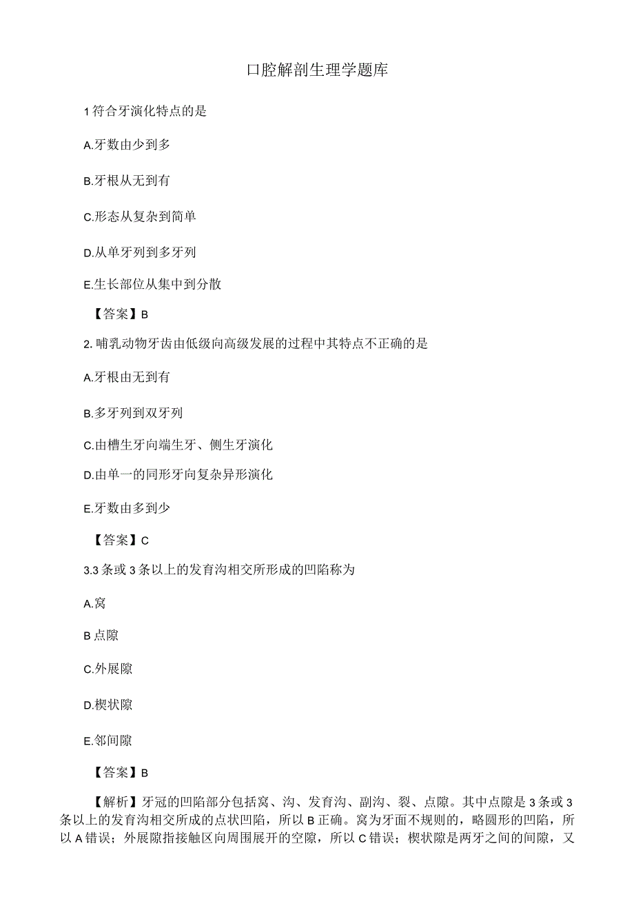 口腔解剖生理学题库.docx_第1页