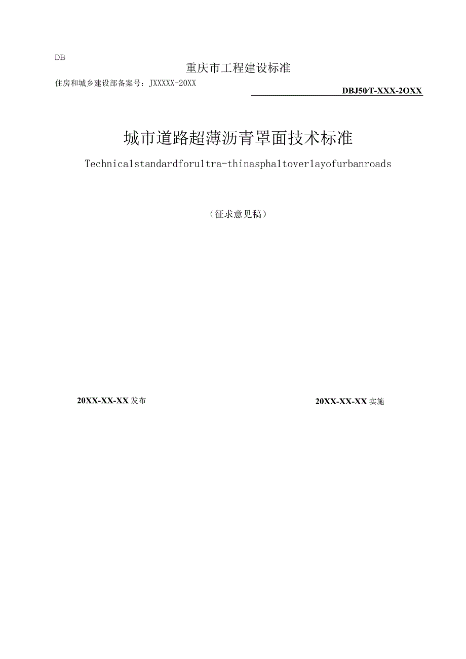 城市道路超薄沥青罩面技术标准.docx_第1页