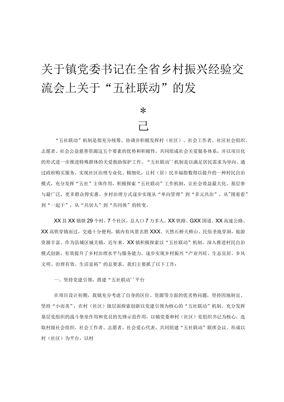 关于镇党委书记在全省乡村振兴经验交流会上关于五社联动的发言.docx_第1页