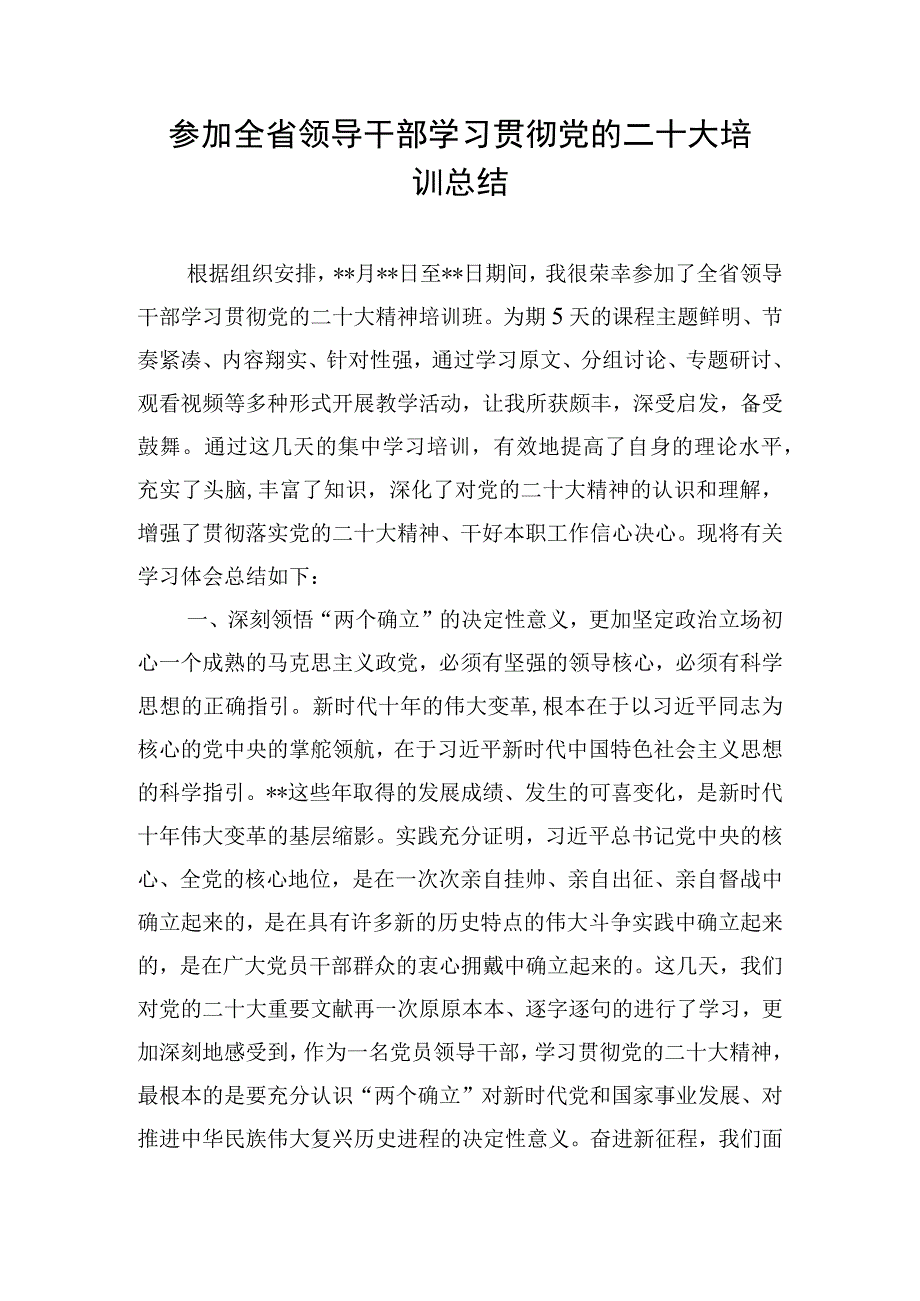 参加全省领导干部学习贯彻党的二十大培训总结.docx_第1页