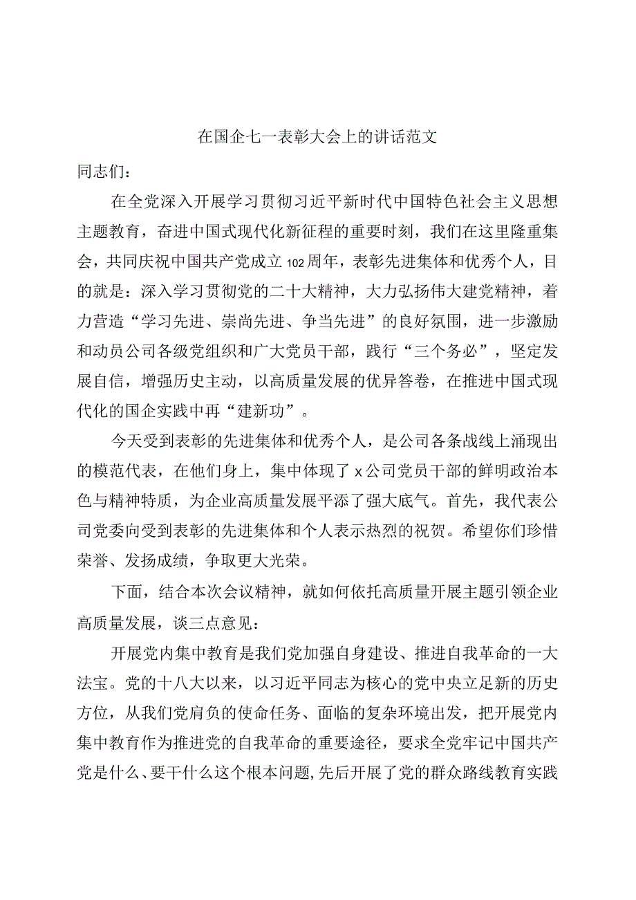 国有企业七一建党节表彰大会讲话主题教育集团公司.docx_第1页