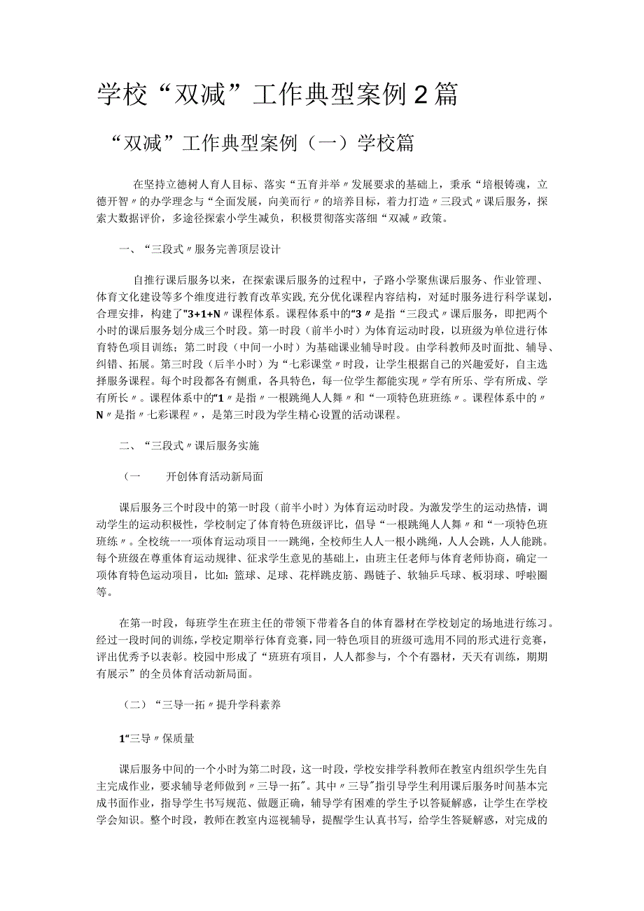 学校双减工作典型案例2篇.docx_第1页