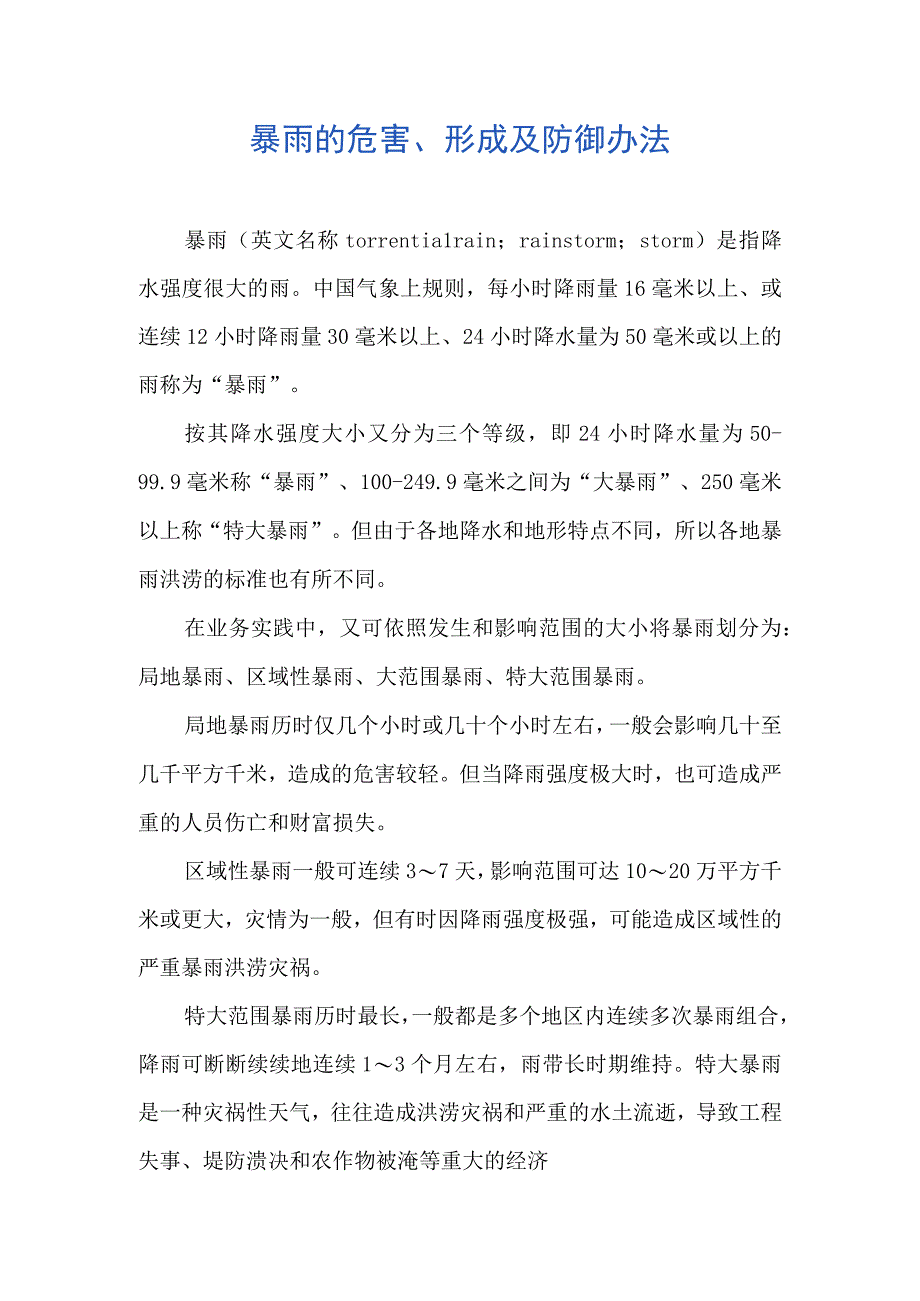 暴雨的危害形成及防御措施.docx_第1页