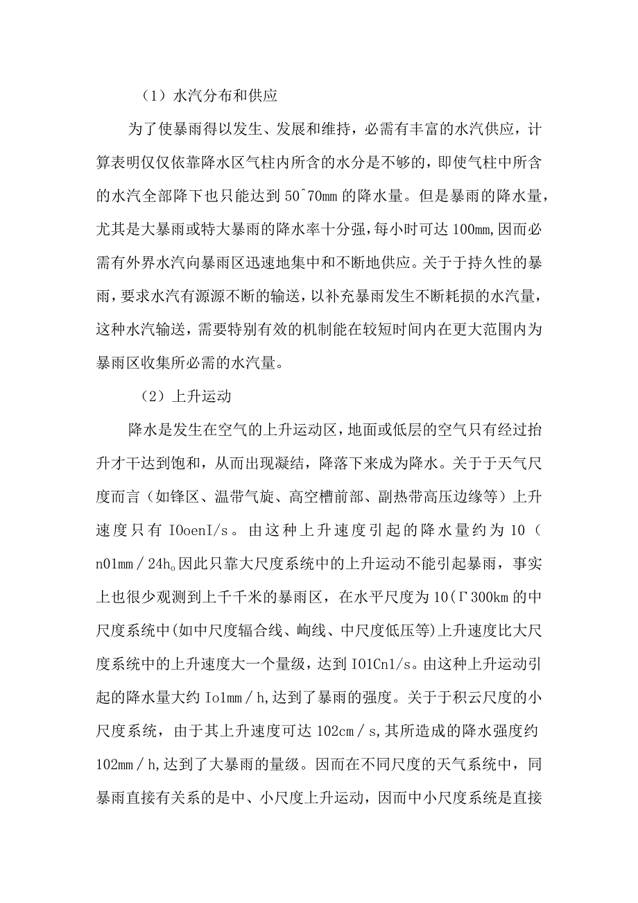 暴雨的危害形成及防御措施.docx_第3页