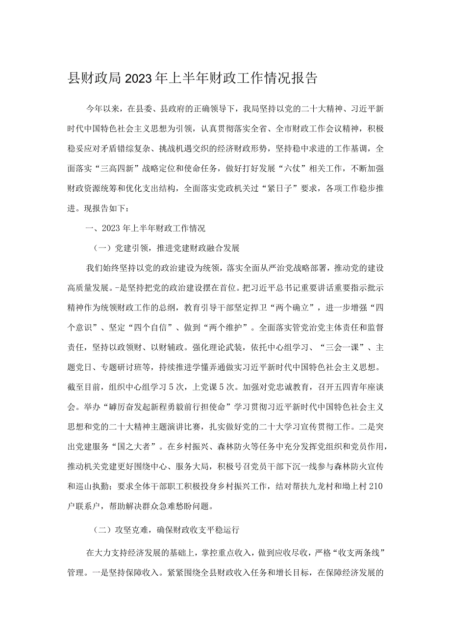 县财政局2023年上半年财政工作情况报告.docx_第1页