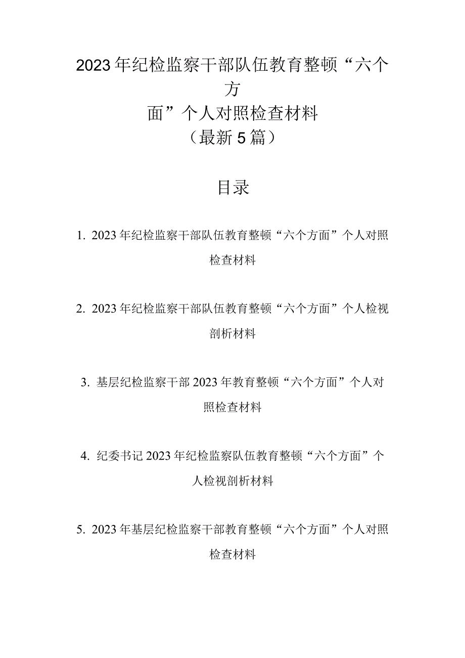 最新5篇 2023年纪检监察干部队伍教育整顿六个方面个人对照检查材料.docx_第1页