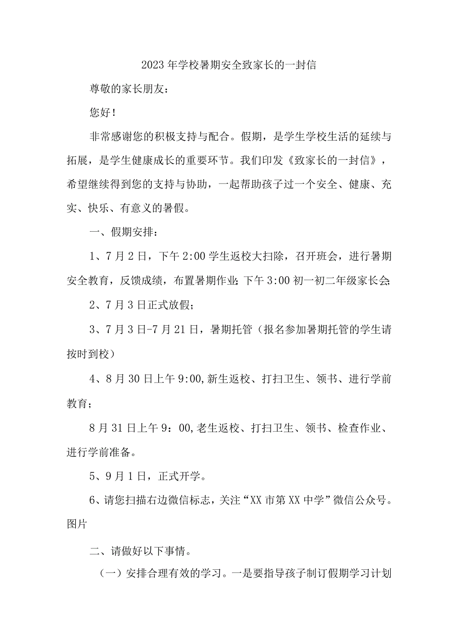 学校2023年暑期安全教育致家长的一封信 合计6份.docx_第1页