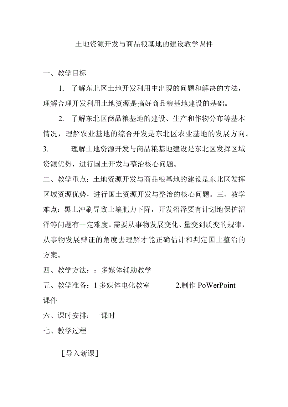 土地资源开发与商品粮基地的建设教学课件.docx_第1页