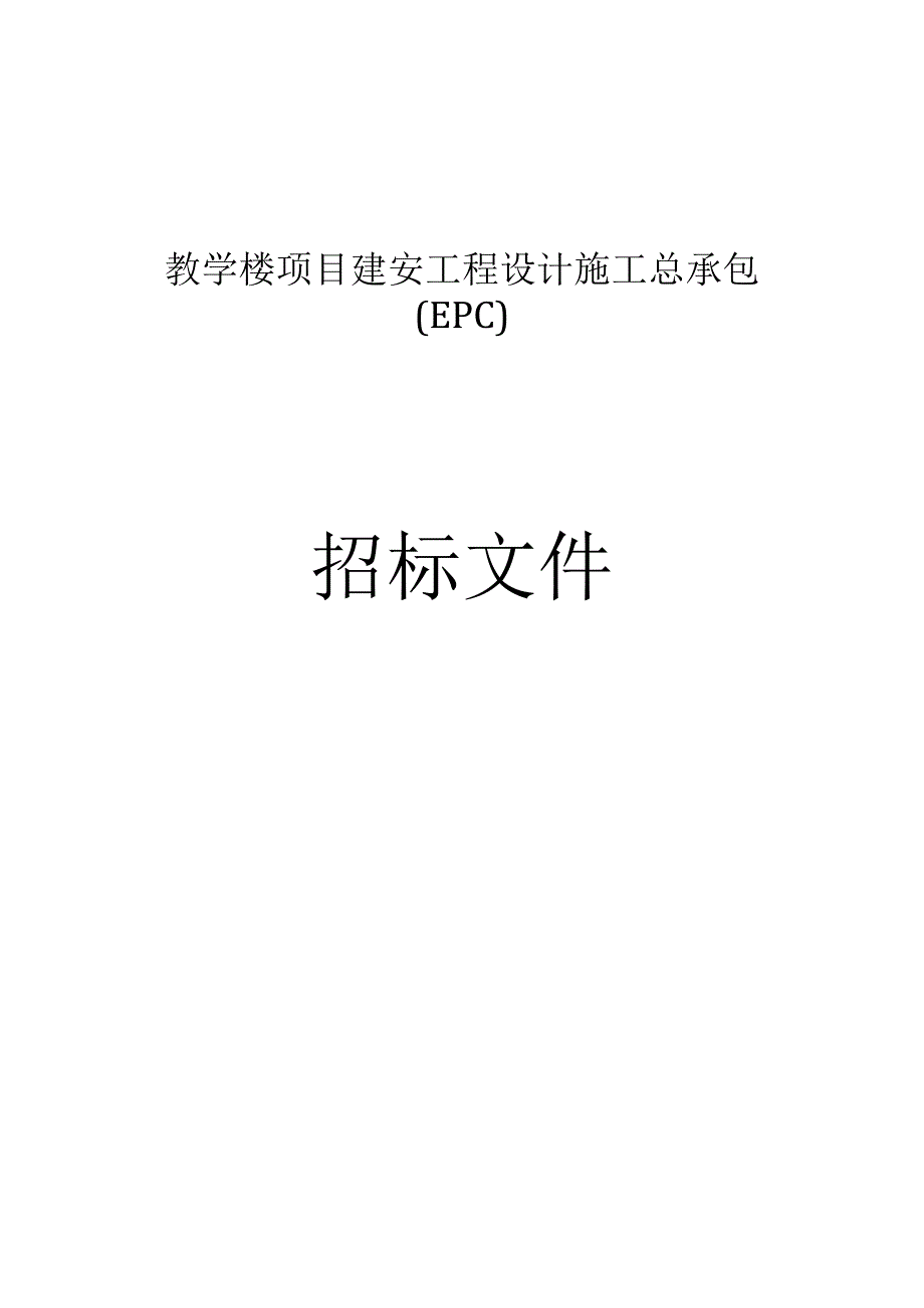 教学楼项目建安工程设计施工总承包EPC招标文件.docx_第1页