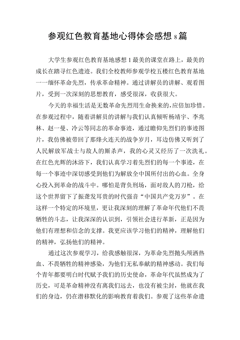 参观红色教育基地心得体会感想8篇.docx_第1页