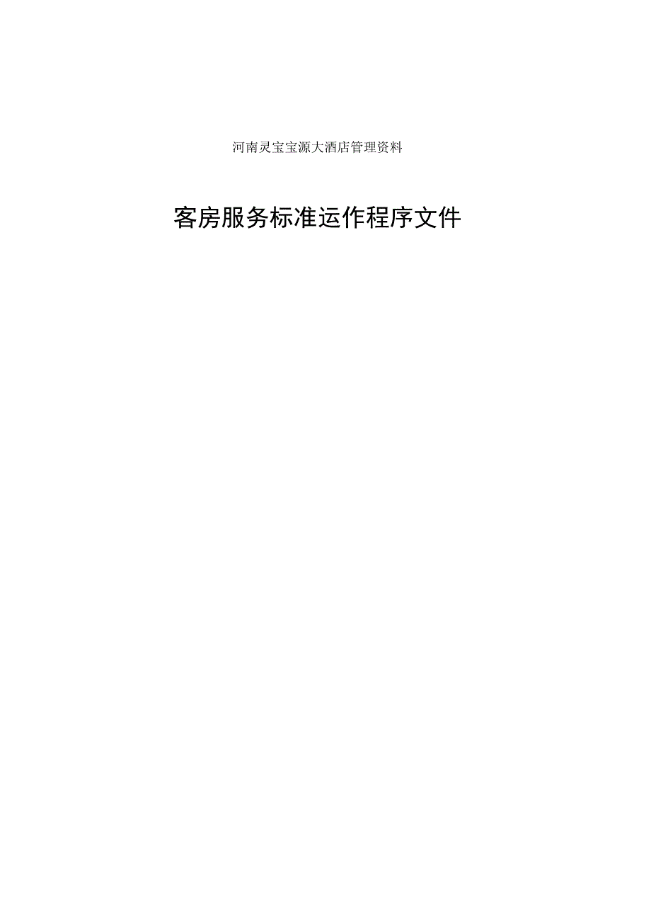 河南灵宝宝源大酒店管理资料客房服务标准运作程序文件.docx_第1页