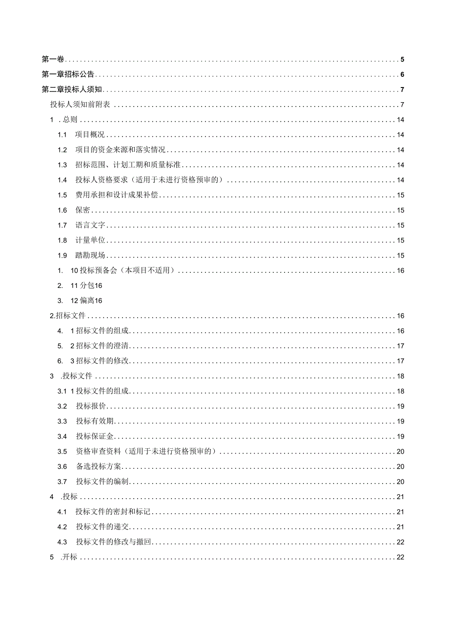 机电职业技术学院2023年专项改造及零星维修设计施工总承包项目招标文件.docx_第2页