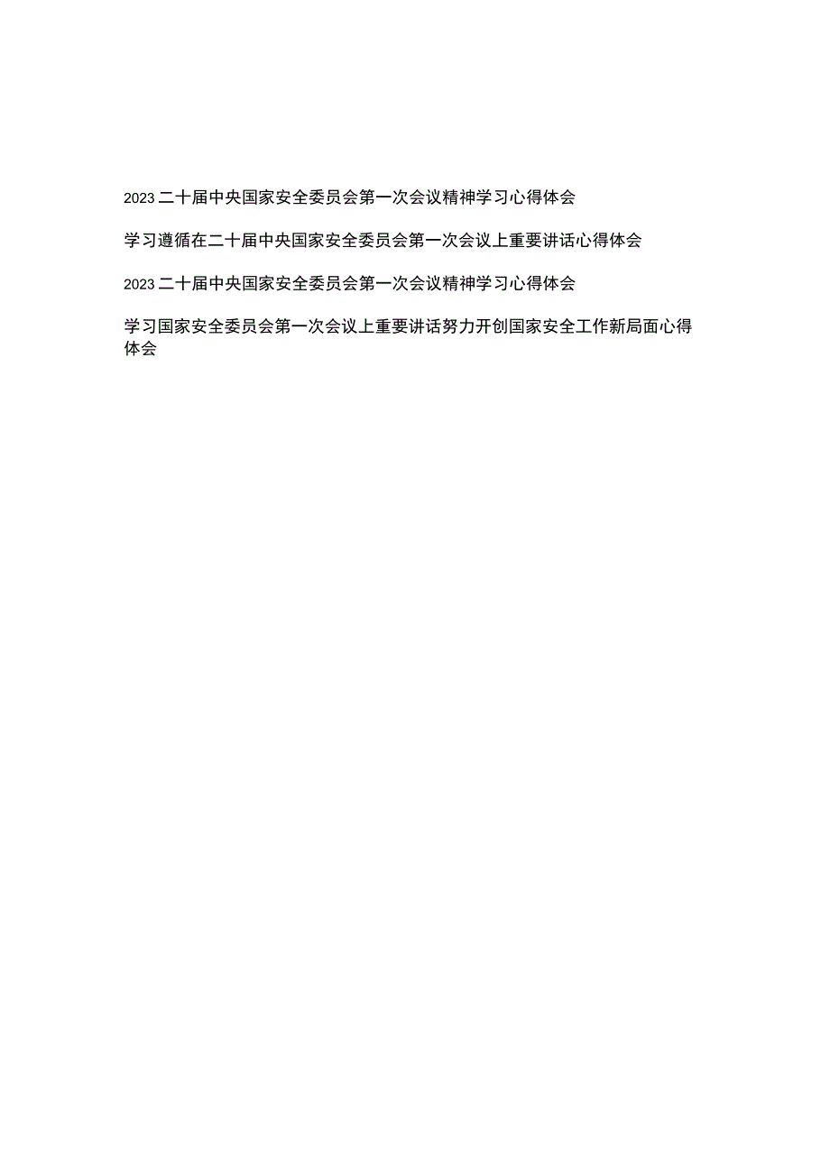 学习在二十届中央国家安全委员会第一次会议上重要讲话心得体会4篇.docx_第1页