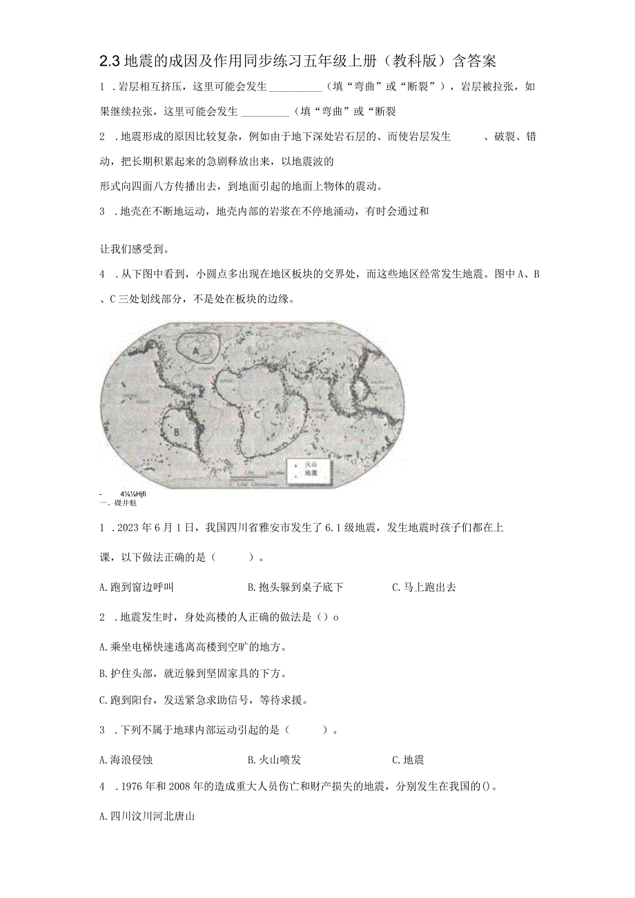 教科版五年级上册科学23地震的成因及作用同步练习题含答案.docx_第1页