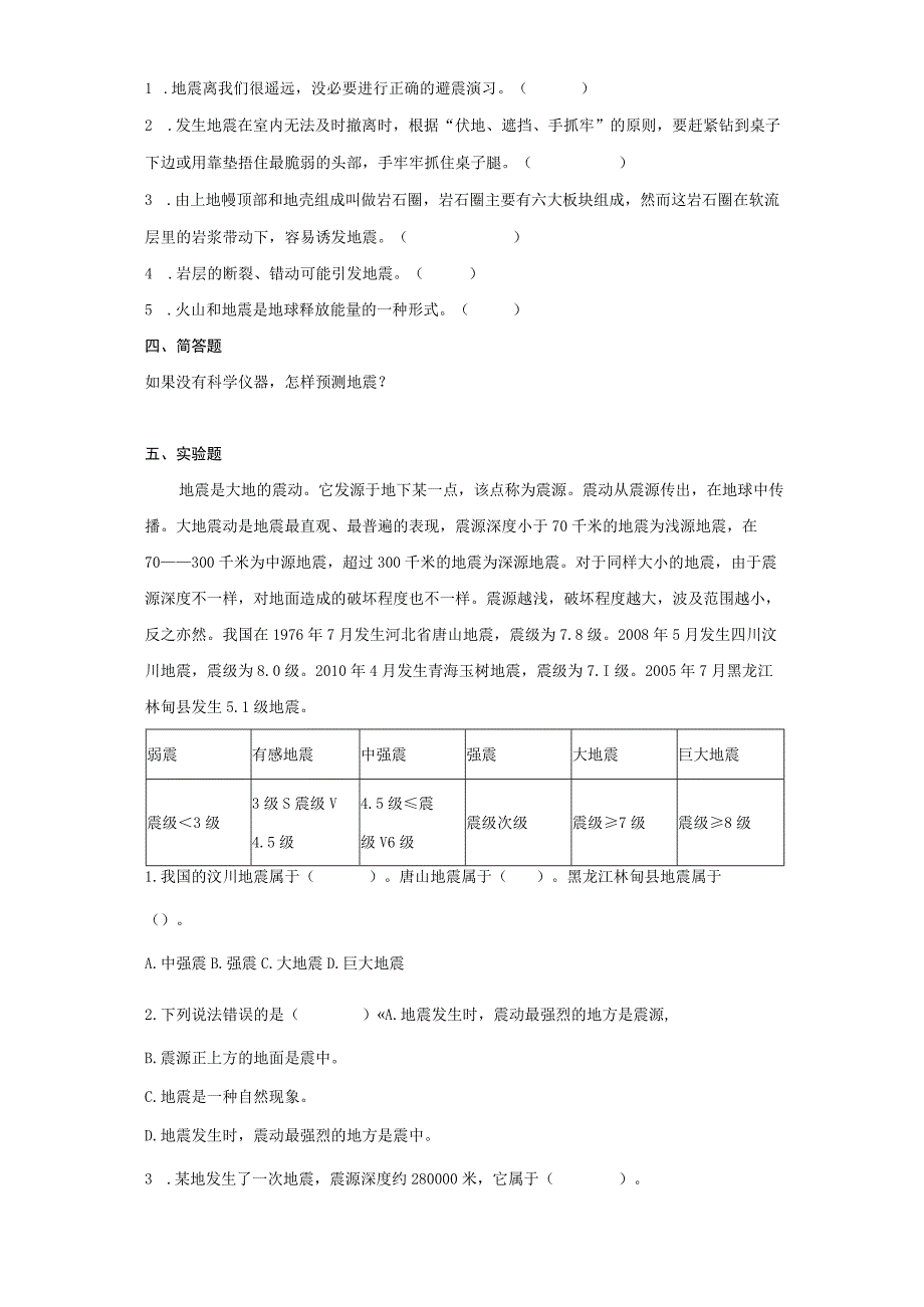 教科版五年级上册科学23地震的成因及作用同步练习题含答案.docx_第3页