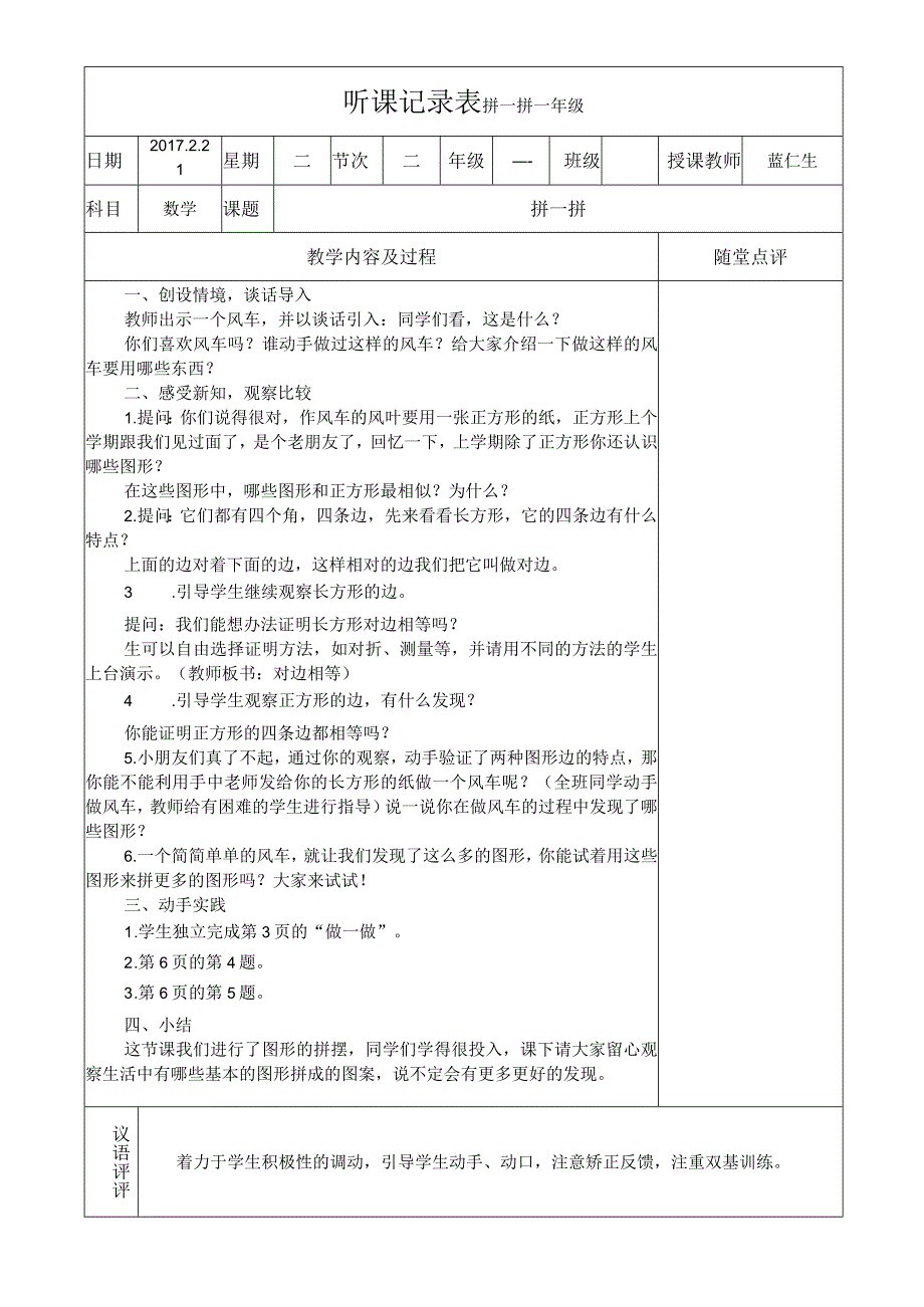 听课记录表拼一拼一年级.docx_第1页