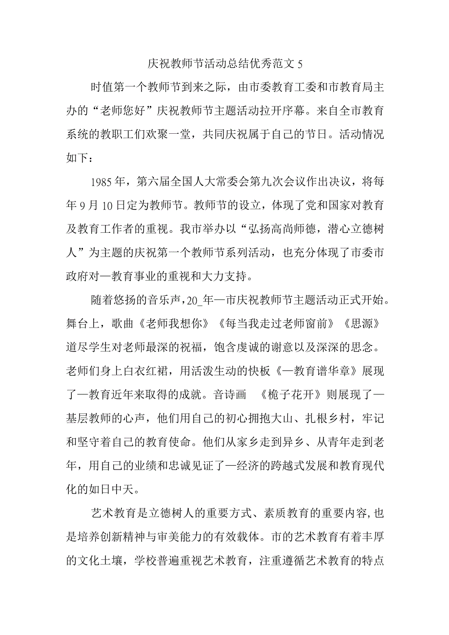 庆祝教师节活动总结优秀范文5.docx_第1页