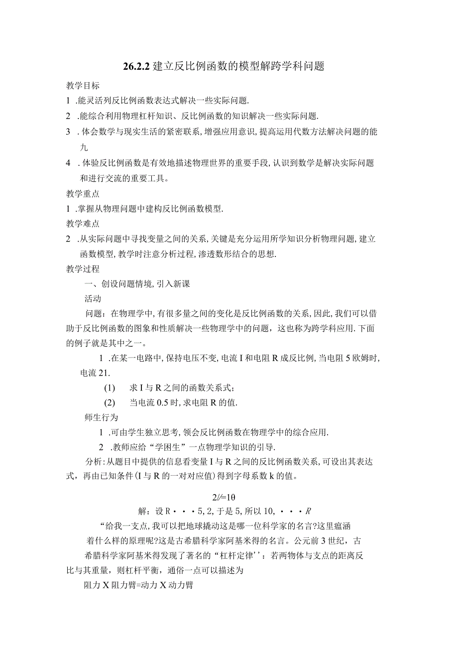 教案 建立反比例函数的模型解跨学科问题.docx_第1页