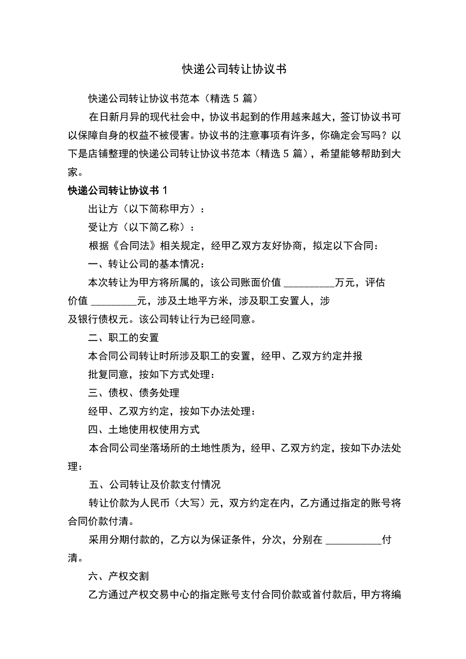 快递公司转让协议书.docx_第1页