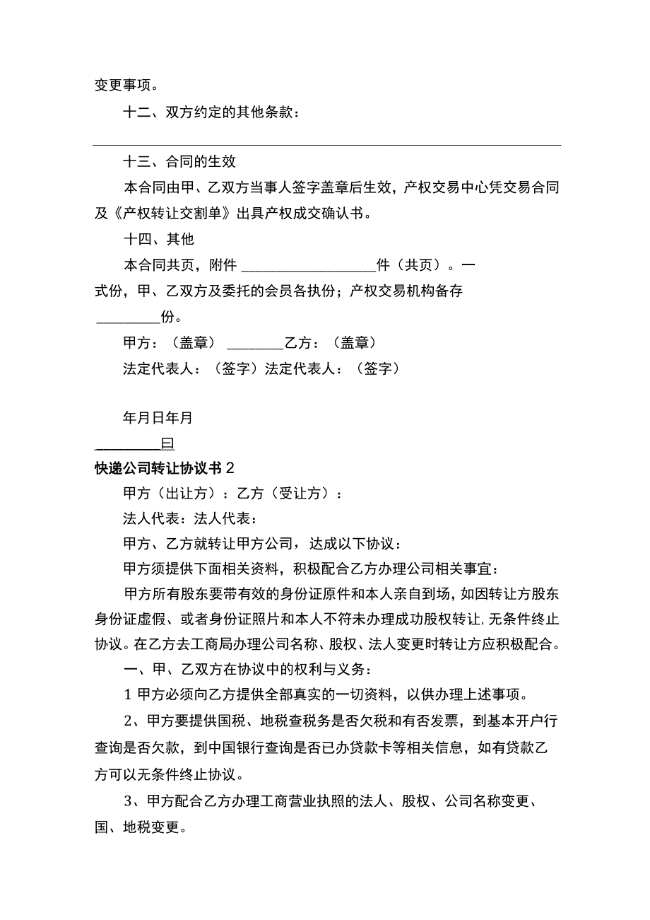 快递公司转让协议书.docx_第3页