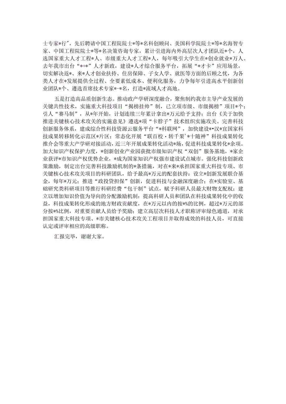 在全省区城性科技创新中心建设工作推进会上的汇报发言.docx_第2页